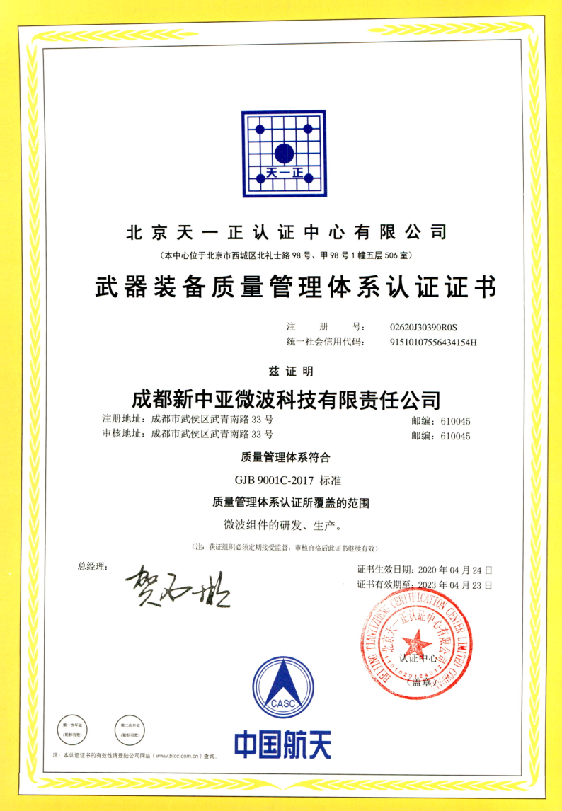 成都新中亚微波科技管理体系认证书